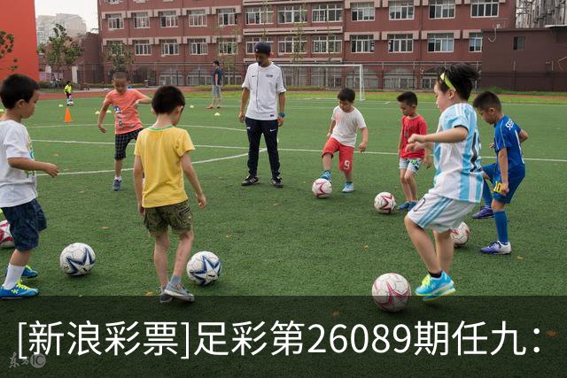 [新浪彩票]足彩第26089期任九：葡萄牙提防平局